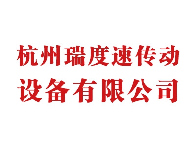 杭州瑞度速传动设备有限公司