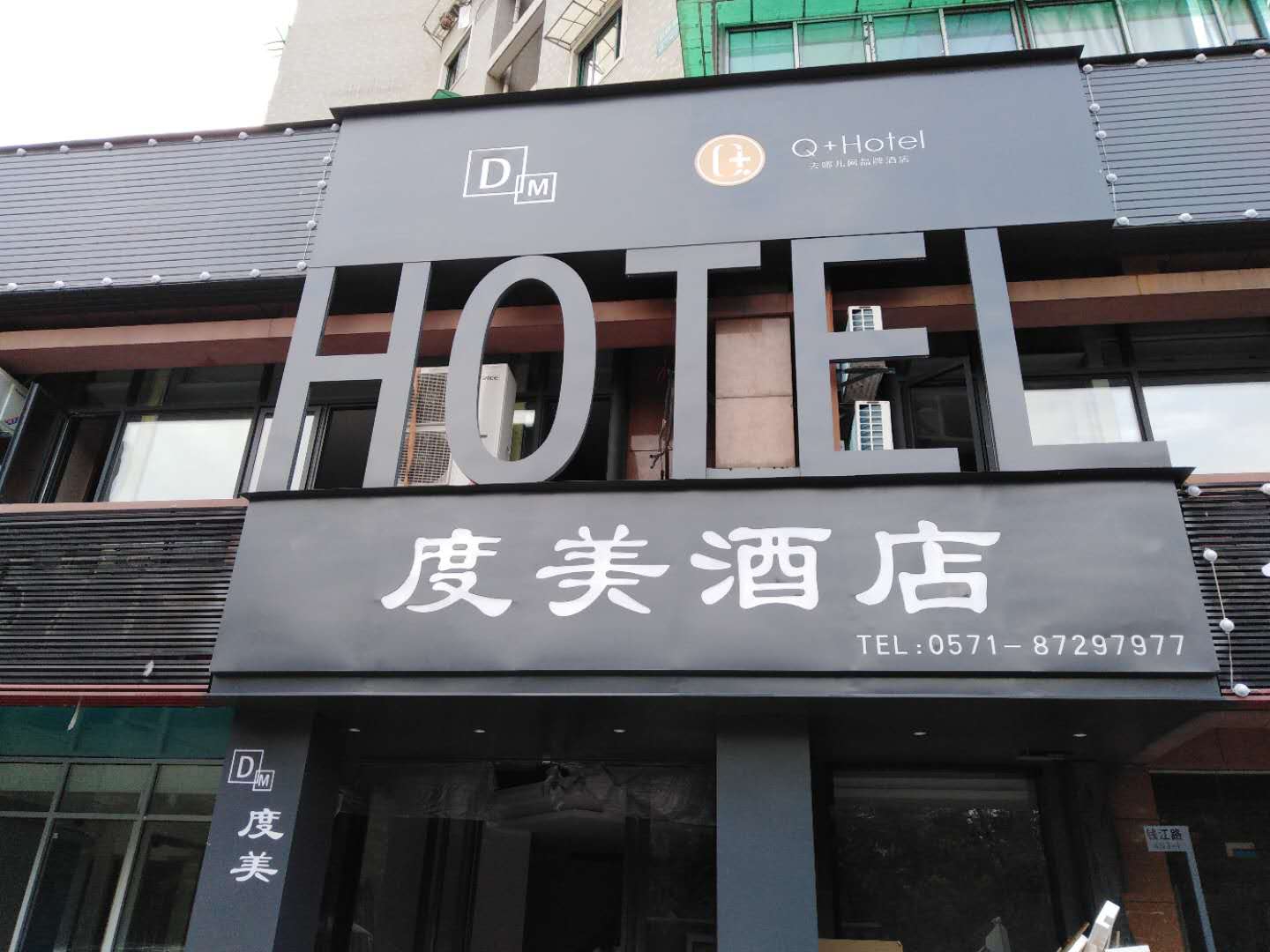杭州度美酒店管理有限公司
