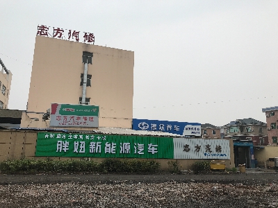 杭州志翔汽车修理有限公司